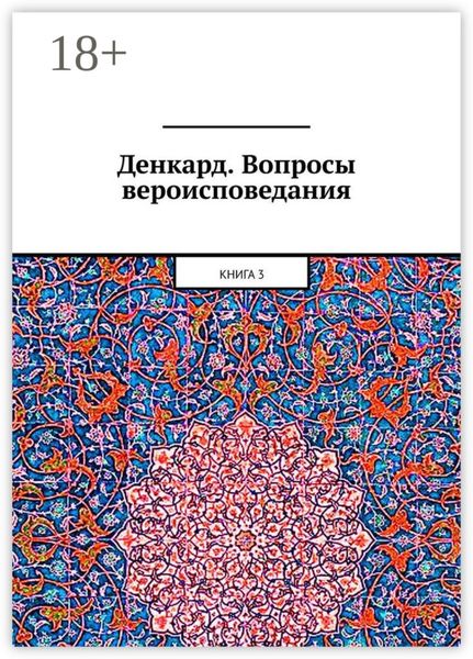 Обложка книги  «Денкард. Вопросы вероисповедания. Книга 3»