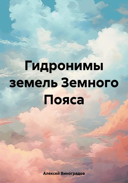 Обложка книги  «Гидронимы земель Земного Пояса»