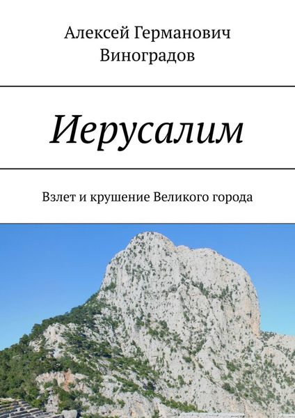 Обложка книги  «Иерусалим. Взлет и крушение Великого города»