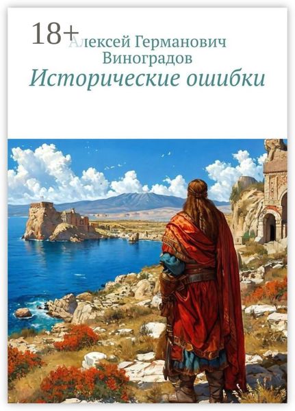 Обложка книги  «Исторические ошибки»