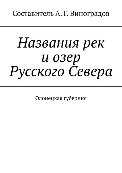Обложка книги  «Названия рек и озер Русского Севера. Олонецкая губерния»