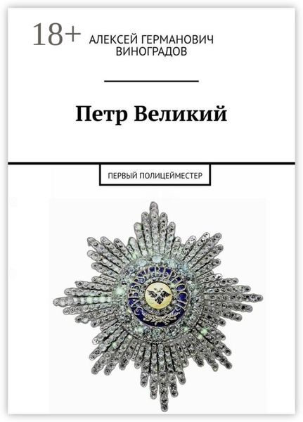 Обложка книги «Петр Великий. Первый полицейместер»
