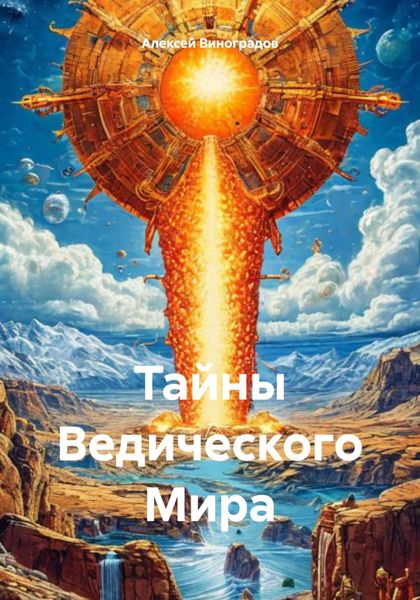 Обложка книги  «Тайны Ведического Мира»