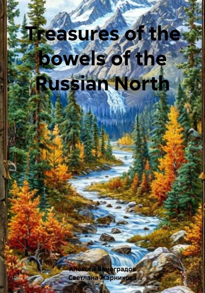 Обложка книги  «Treasures of the bowels of the Russian North»