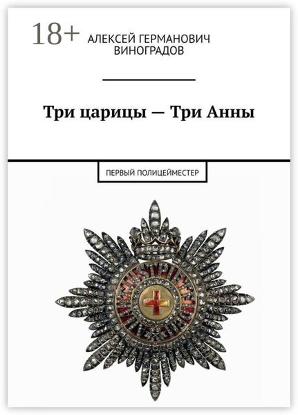 Обложка книги  «Три царицы – Три Анны. Первый полицейместер»