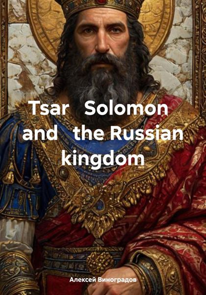 Обложка книги  «Tsar Solomon and the Russian kingdom»