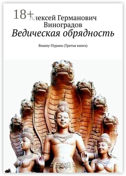 Обложка книги  «Ведическая обрядность. Вишну-Пурана (Третья книга)»