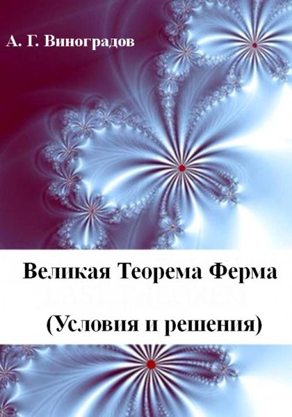 Обложка книги  «Великая Теорема Ферма (Условия и решения)»
