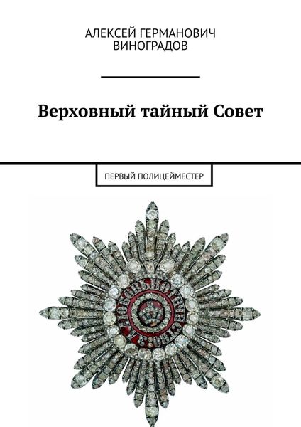 Обложка книги  «Верховный тайный Совет. Первый полицейместер»