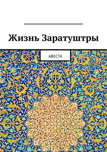 Обложка книги  «Жизнь Заратуштры. Авеста»