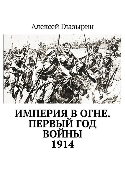 Обложка книги «Империя в огне. Первый год войны. 1914»