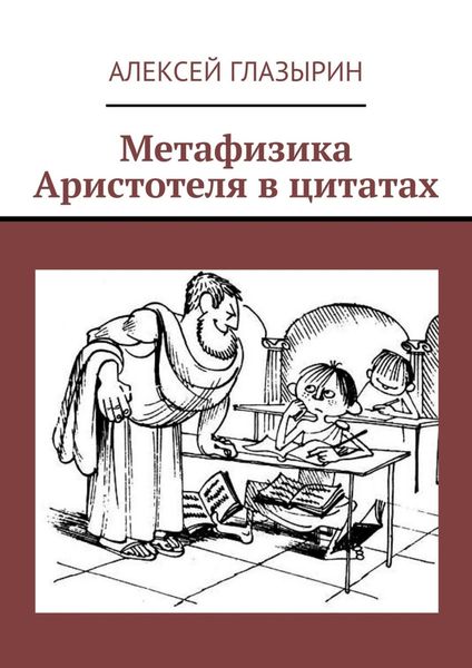 Обложка книги «Метафизика Аристотеля в цитатах»
