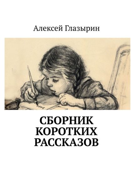 Обложка книги «Сборник коротких рассказов»