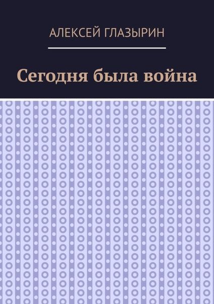 Обложка книги  «Сегодня была война»