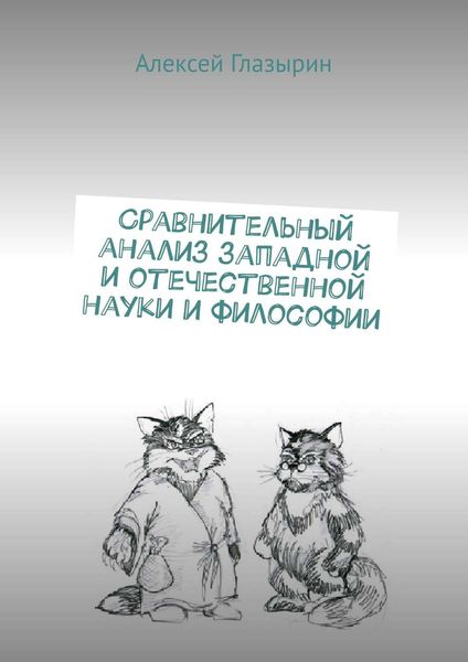 Обложка книги «Сравнительный анализ западной и отечественной науки и философии»