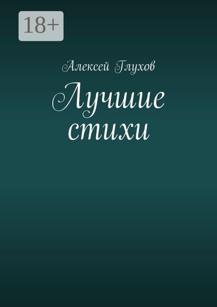 Обложка книги  «Лучшие стихи»