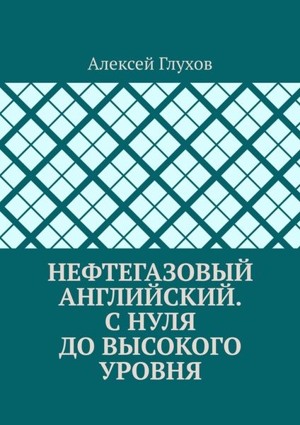 Обложка книги  «Нефтегазовый английский. С нуля до высокого уровня»