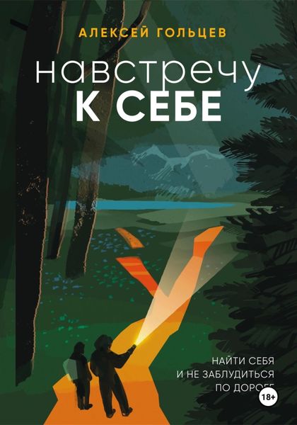 Обложка книги «Навстречу к себе»