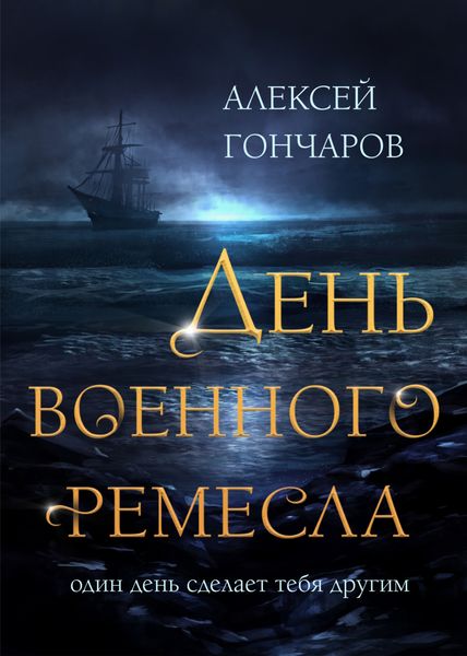 Обложка книги  «День военного ремесла»