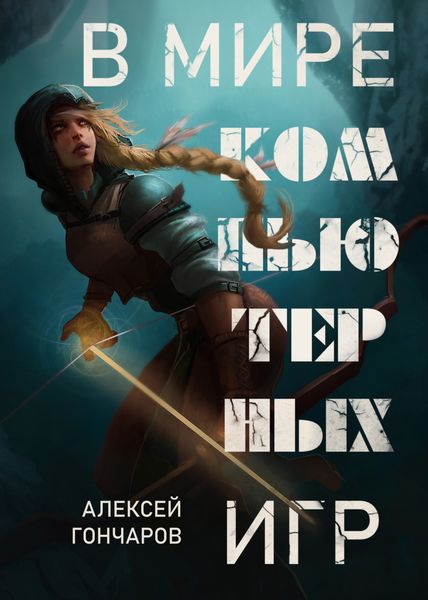 Обложка книги  «В мире компьютерных игр»