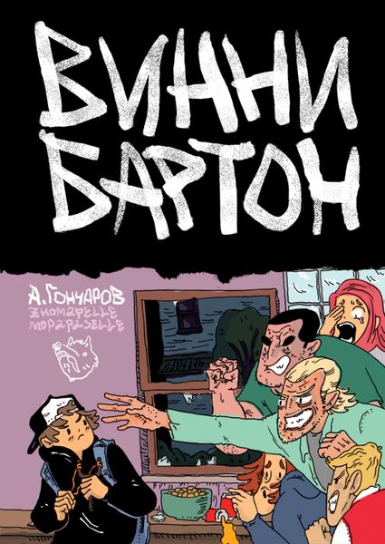 Обложка книги  «Винни Бартон»