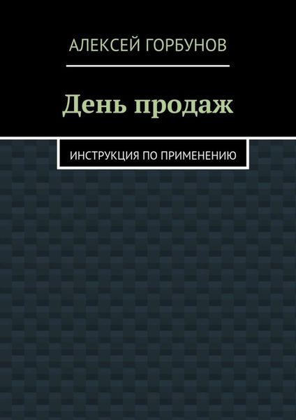 Обложка книги  «День продаж. Инструкция по применению»