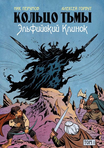 Обложка книги  «Кольцо Тьмы. Эльфийский клинок. Том 1»