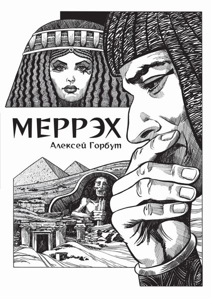 Обложка книги  «Меррэх»