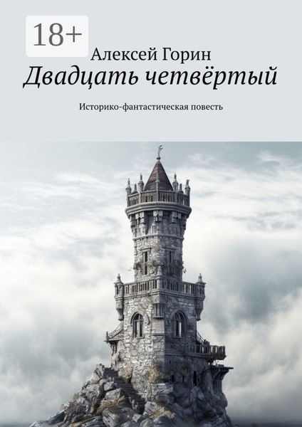 Обложка книги  «Двадцать четвёртый. Историко-фантастическая повесть»