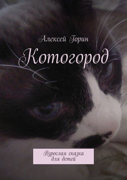 Обложка книги  «Котогород. Взрослая сказка для детей»