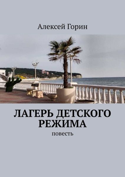 Обложка книги  «Лагерь детского режима. Повесть»