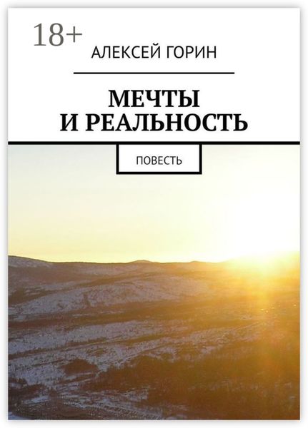 Обложка книги  «Мечты и реальность. Повесть»