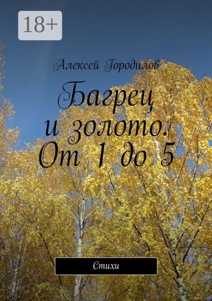 Обложка книги  «Багрец и золото. От 1 до 5. Стихи»