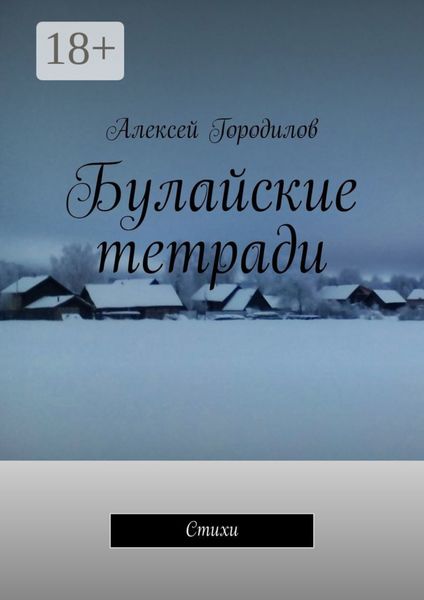 Обложка книги  «Булайские тетради. Стихи»