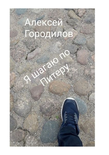 Обложка книги  «Я шагаю по Питеру»