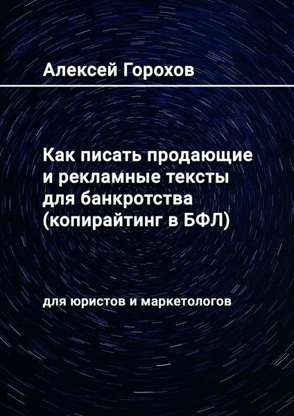 Обложка книги «Как писать продающие и рекламные тексты для банкротства (копирайтинг в БФЛ). Для юристов и маркетологов»