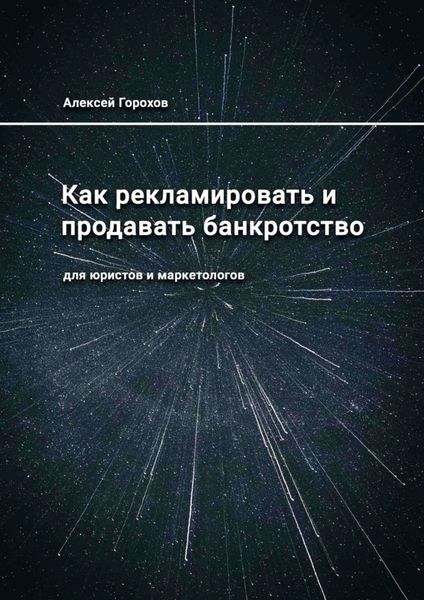 Обложка книги «Как рекламировать и продавать банкротство. Для юристов и маркетологов»