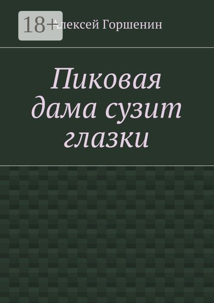 Обложка книги  «Пиковая дама сузит глазки»