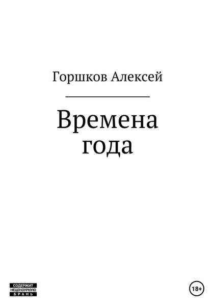 Обложка книги  «Времена года»