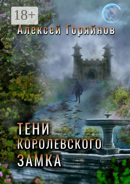 Обложка книги  «Тени королевского замка»