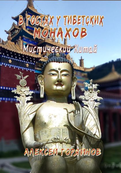 Обложка книги  «В гостях у тибетских монахов»
