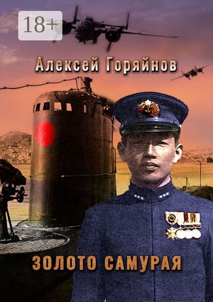 Обложка книги  «Золото самурая»