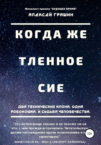 Обложка книги  «Когда же тленное сие»