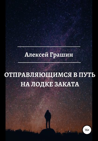 Обложка книги  «Отправляющимся в путь на лодке заката»