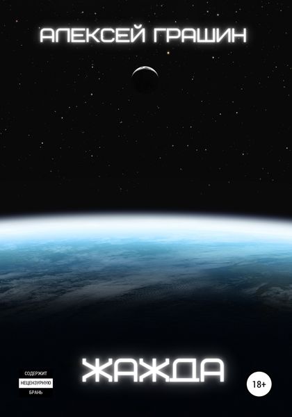 Обложка книги  «Жажда»