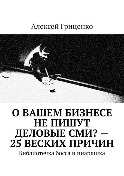 Обложка книги  «О Вашем бизнесе не пишут деловые СМИ? – 25 веских причин. Библиотечка босса и пиарщика»