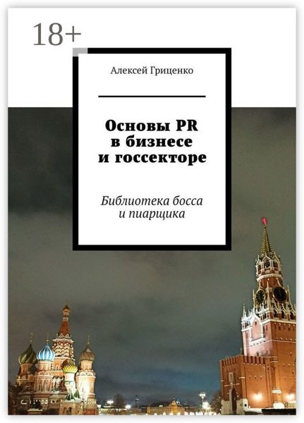 Обложка книги  «Основы PR в бизнесе и госсекторе. Библиотека босса и пиарщика»