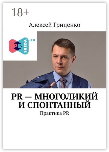 Обложка книги  «PR – многоликий и спонтанный. Практика PR»