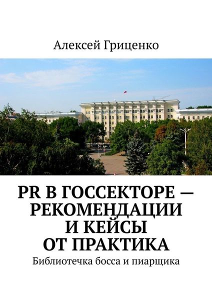 Обложка книги  «PR в госсекторе – рекомендации и кейсы от практика. Библиотечка босса и пиарщика»