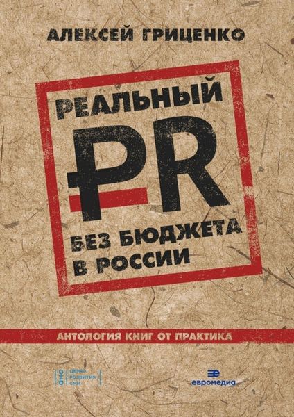Обложка книги  «Реальный PR без бюджета в России. Антология книг от практика»